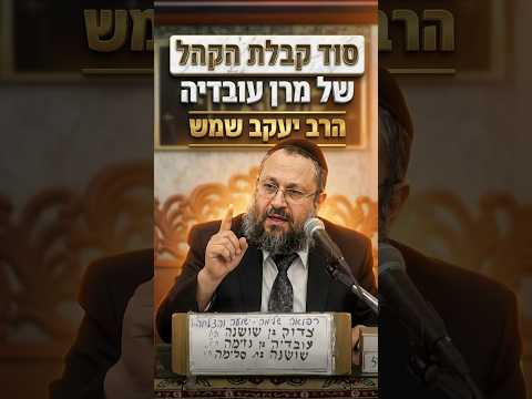 הסוד מאחורי קבלת הקהל של מרן הרב עובדיה יוסף #shorts #מוסאיוף