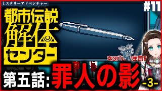 #11 あいつの能力…使えるな…【ミステリーアドベンチャー】『都市伝説解体センター』朗読PLAY🔏ネタバレ注意📝第五話：罪人の影
