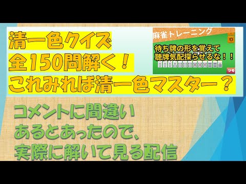 【麻雀清一色クイズ　アプリ】清一色150問を回答する！　問題間違いが存在するかテスト　※問題は8分45秒後辺りからスタート