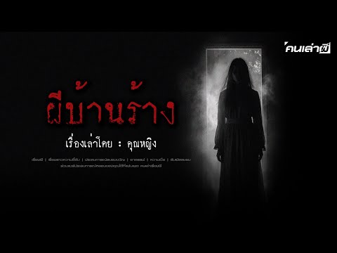 คนเล่าผีEP.745|ผีบ้านร้าง