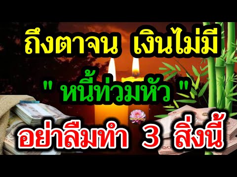 3สิ่งนี้ต้องทำเมื่ออธิษฐานขอ