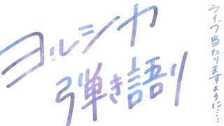 【弾き語り】ヨルシカライブ当選祈願 #睡眠導入【guitar singing】