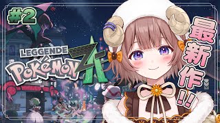【 Pokémon LEGENDS Z-A 】#02 ポケモン最新作!ミアレシティの夜を思い知る!!【マル・ナナモナ/#VEE】