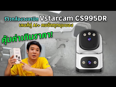 รีวิวกล้องวงจรปิดVstarcamCS9