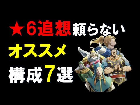 【キングダム乱】★6追想に頼らない！争覇戦 部隊構成7選