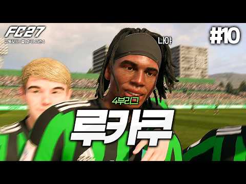 [FC27] 4부리그 루카쿠 | 즐남FC <strong>시즌4</strong>🟢 #10