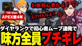 TIEGianにブチギレ！？初心者みたいな動き連発でカオス展開w【APEX】