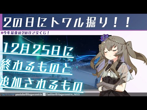 【PSO2NGS】12月25日に終わるものと追加されるもの!【NGS公認クリエイター】【VOICEVOX】