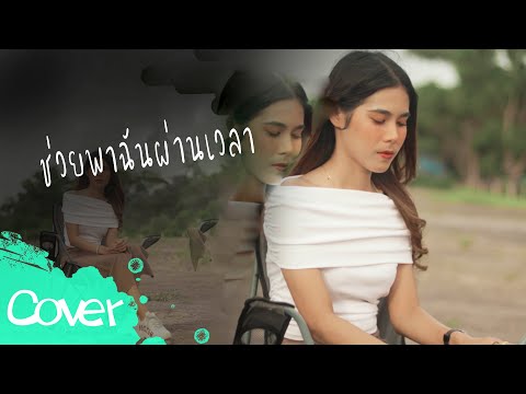 ช่วยพาฉันผ่านเวลา-เฟิร์นสิ