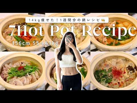 【1週間ダイエットレシピ】満腹食べて-14kg！痩せる鍋レシピ７選🍽️【簡単レシピ】  A Week of Hot Pot Recipes for Weight loss