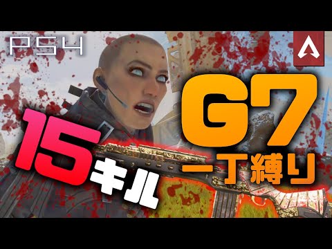 ［Apex Legends］G7でGo to heaven!!!  一丁縛りしてみた！