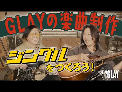 月刊GLAY＃3【ジングルをつくろう！】