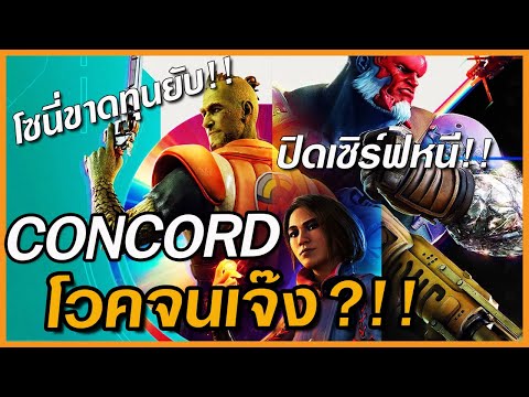 Concordสุดยอดเกมแตกไวแห่งปี!