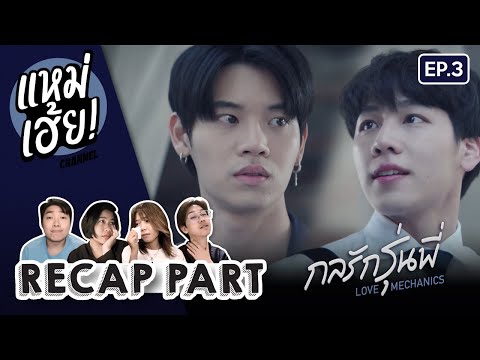 RECAP[EP.3]กลรักรุ่นพี่Love