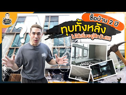 ทุบทั้งหลังชื้อบ้านมา2ปียั