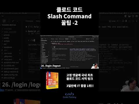 클로드 코드 Slash Command 꿀팁  - 2