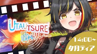 【 #UTAUTSURE歌枠リレー 】移ろう時期を一緒に楽しみたいです🍂⛄🌸🌊【 #夕月ティア #歌枠  #VTuber #KARAOKE 