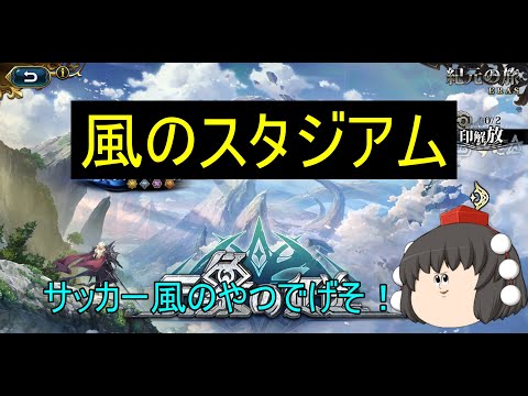 【ランモバ】風のスタジアム (万象の征途 サブステージ2 2025年11月)
