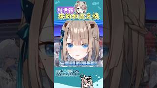 【好啦有感動】現世報來的如此之快🍻【露恰露恰．Vtuber】