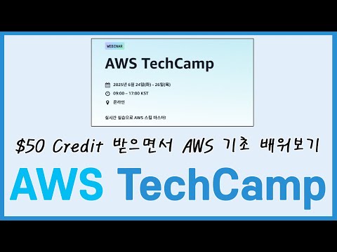 $50크레딧 받으면서 AWS 기초 배워보기- AWS TechCamp -