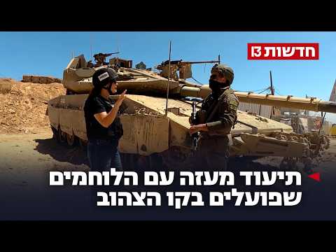"מתח מטורף": תיעוד מעזה עם הלוחמים שפועלים בקו הצהוב