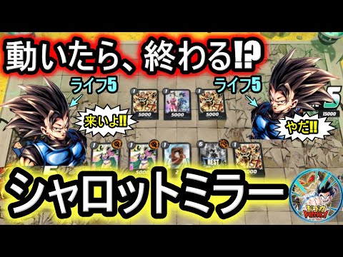 【DBFW】“動いたら負け”の極限読み合い！シャロットミラー戦で魅せる立ち回り勝負【フュージョンワールド/ドゴカWEEKLY】