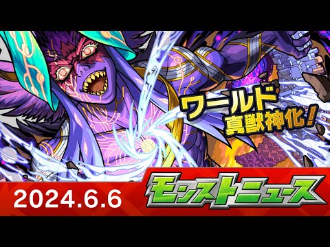 モンストニュース[6/6]モンストの最新情報をお届けします！【モンスト公式】