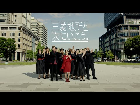 「三菱地所と次にいこう。」東京駅前丸の内篇 15秒