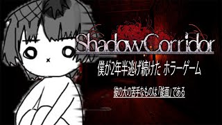 【影廊-Shadow Corridor-】2年半逃げ続けたホラゲーを新年早々やります。【Actors To Live!/小夜鳴ミオ】