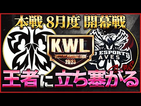 【荒野行動】KWL本戦 8月度 開幕戦【Floraの2連覇に "Aves" が立ちふさがる】実況:Bocky 解説:ぬーぶ