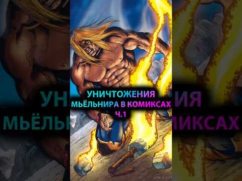 ВСЕ уничтожения МОЛОТА ТОРА в комиксах #марвел #marvel #дс #dc #thor #тор #loki #локи