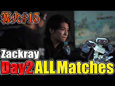 【篝火#15】Day2 ザクレイ全試合まとめ！激闘の7連戦【スマブラSP】
