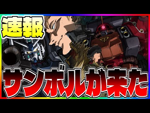 【Gジェネ】緊急速報‼️待ちに待ったサンボルが遂に来た‼️【エターナル】