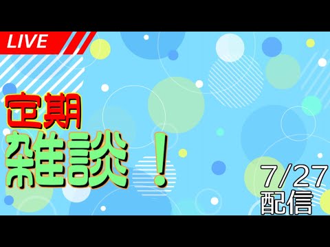 【定期雑談配信】フリートークのお時間です！ #207