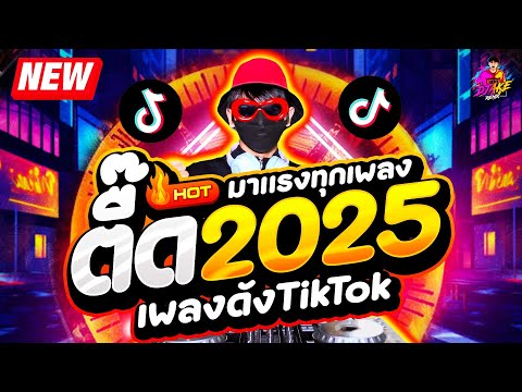 แดนซ์ฮิตในTIKTOK★เพลงตื๊ด20