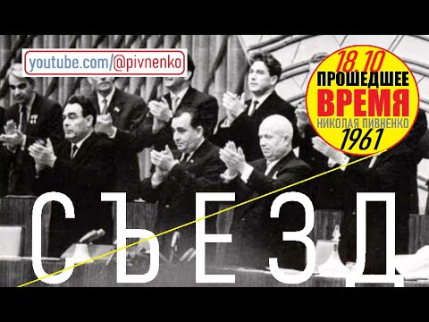 РЕЧЬ НИКИТЫ ХРУЩЁВА НА XXII СЪЕЗДЕ КПСС — 18 октября 1961
