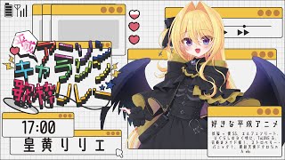 【 #平成アニソン・キャラソン歌枠リレー 】君（平成）のぬくもりを探しにゆくよ 【 皇黄リリエ 】