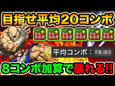 平均コンボ数が凄い！8コンボ加算の究極サガットPTで裏修羅の幻界！リダフレ倍率100倍でも意外と何とかなる！ストリートファイターVコラボ【スー☆パズドラ】