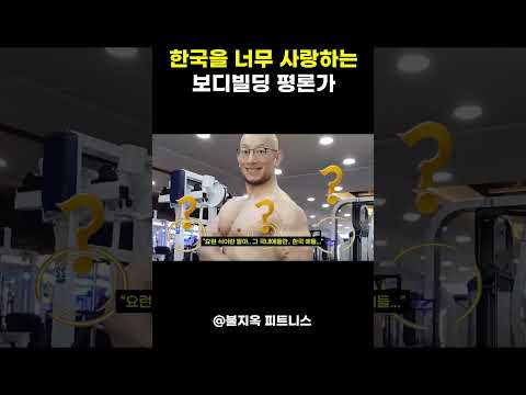 한국을 너무 사랑하는 '보디빌딩 평론가' 트포이 (feat. 성게알)