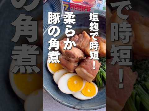 塩麴で柔らか～！豚の角煮🐖