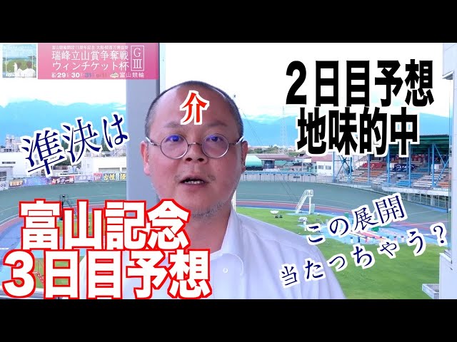 【富山競輪・GⅢ瑞峰立山賞争奪戦】本紙記者の３日目推奨レース予想「高配当を！」