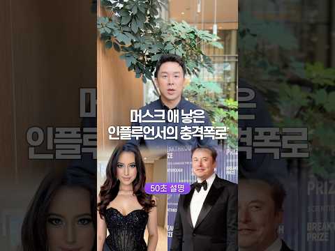 <strong>머스크</strong> 애 낳은 인플루언서의 충격 폭로, 50초 안에 설명하기