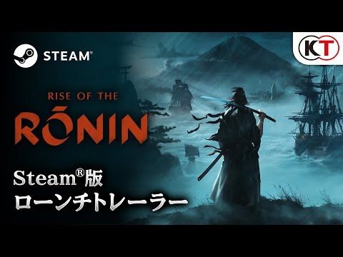 『Rise of the Ronin』Steam®版ローンチトレーラー