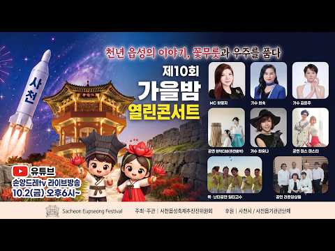 2026 제4회 <strong>사천</strong> 읍성축제 손앙드레 라이브 (20.2(금)오후6시~ )