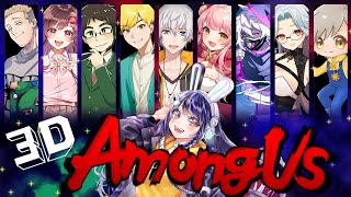 【ストグラアモアス】AmongUs3D で遊んでみるぞ～！！【本編アーカイブ】