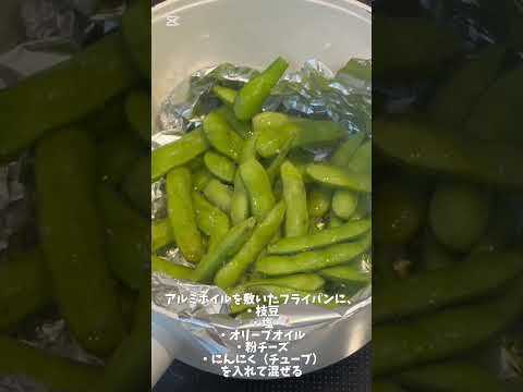 #104 皮ごと！枝豆のおつまみレモンパルメザン