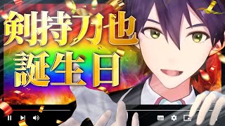 誕生日の男【剣持刀也】