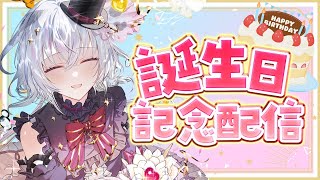 2025誕生日！記念に雑談しよう！【Vtuber/#五十海夕鶴】