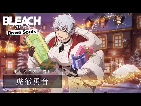 【ブレソル/BLEACH】虎徹勇音【TVアニメ放送記念特別・クリスマスプライズガチャ―White night―】