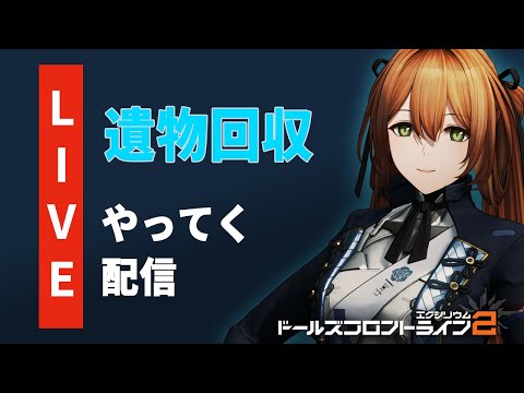 【ドルフロ2】遺物回収とかいうのやってみる初配信【ドールズフロントライン2】